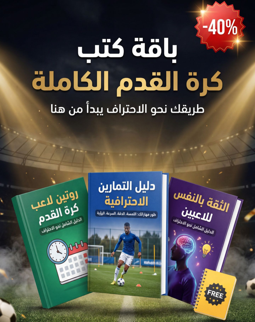باقة كتب كرة القدم الكاملة - 3 كتب احترافية